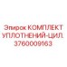 3760009163 КОМПЛЕКТ УПЛОТНЕНИЙ-ЦИЛ. Epiroc