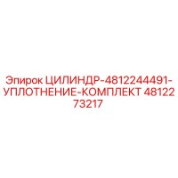 4812273217 ЦИЛИНДР-4812244491-УПЛОТНЕНИЕ-КОМПЛЕКТ Epiroc