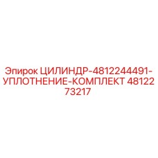 4812273217 ЦИЛИНДР-4812244491-УПЛОТНЕНИЕ-КОМПЛЕКТ Epiroc
