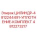4812273217 ЦИЛИНДР-4812244491-УПЛОТНЕНИЕ-КОМПЛЕКТ Epiroc