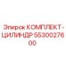 5530027600 КОМПЛЕКТ-ЦИЛИНДР Epiroc