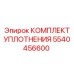 5540456600 КОМПЛЕКТ УПЛОТНЕНИЯ (Epiroc)
