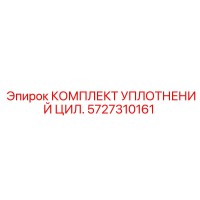 5727310161 КОМПЛЕКТ УПЛОТНЕНИЙ ЦИЛ. Epiroc