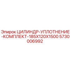 5730006992 ЦИЛИНДР-УПЛОТНЕНИЕ-КОМПЛЕКТ-185X120X1500 Epiroc