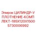 5730006992 ЦИЛИНДР-УПЛОТНЕНИЕ-КОМПЛЕКТ-185X120X1500 Epiroc