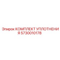 5730010178 КОМПЛЕКТ УПЛОТНЕНИЯ Epiroc