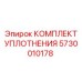 5730010178 КОМПЛЕКТ УПЛОТНЕНИЯ Epiroc
