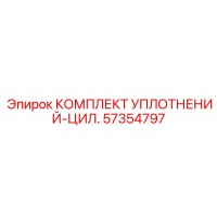 57354797 КОМПЛЕКТ УПЛОТНЕНИЙ-ЦИЛ. Epiroc