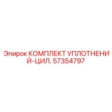 57354797 КОМПЛЕКТ УПЛОТНЕНИЙ-ЦИЛ. Epiroc