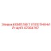 57354797 КОМПЛЕКТ УПЛОТНЕНИЙ-ЦИЛ. Epiroc