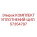 57354797 КОМПЛЕКТ УПЛОТНЕНИЙ-ЦИЛ. Epiroc