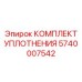 5740007542 КОМПЛЕКТ УПЛОТНЕНИЯ Epiroc