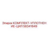 58341849 КОМПЛЕКТ-УПЛОТНЕНИЕ-ЦИЛ Epiroc