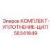 58341849 КОМПЛЕКТ-УПЛОТНЕНИЕ-ЦИЛ Epiroc