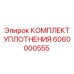 6060000555 КОМПЛЕКТ УПЛОТНЕНИЯ Epiroc