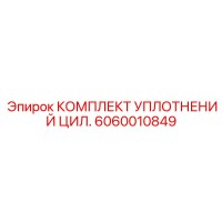 6060010849 КОМПЛЕКТ УПЛОТНЕНИЙ ЦИЛ. Epiroc