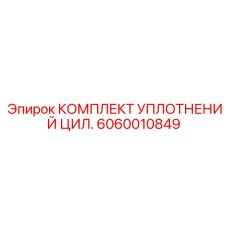 6060010849 КОМПЛЕКТ УПЛОТНЕНИЙ ЦИЛ. Epiroc