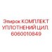 Уплотнительный набор для гидроцилиндров буровых машин Epiroc