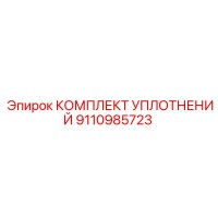 9110985723 КОМПЛЕКТ УПЛОТНЕНИЙ Epiroc