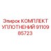 9110985723 КОМПЛЕКТ УПЛОТНЕНИЙ Epiroc