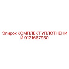 9121667950 КОМПЛЕКТ УПЛОТНЕНИЙ Epiroc