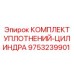 9753239901 КОМПЛЕКТ УПЛОТНЕНИЙ-ЦИЛИНДРА Epiroc