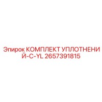 2657391815 КОМПЛЕКТ УПЛОТНЕНИЙ-C-YL Epiroc