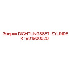 Комплект уплотнений 1901900520 для ремонта цилиндров бурового оборудования
