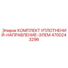 4700243296 КОМПЛЕКТ УПЛОТНЕНИЙ-НАПРАВЛЕНИЕ-ЭЛЕМ Epiroc