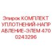 4700243296 КОМПЛЕКТ УПЛОТНЕНИЙ-НАПРАВЛЕНИЕ-ЭЛЕМ Epiroc