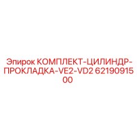 6219091500 КОМПЛЕКТ-ЦИЛИНДР-ПРОКЛАДКА-VE2-VD2 Epiroc