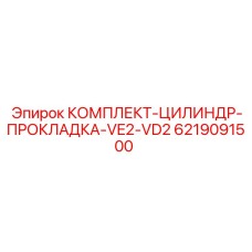6219091500 КОМПЛЕКТ-ЦИЛИНДР-ПРОКЛАДКА-VE2-VD2 Epiroc