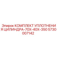5730007142 КОМПЛЕКТ УПЛОТНЕНИЯ ЦИЛИНДРА-70X-40X-350 Epiroc