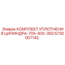 5730007142 КОМПЛЕКТ УПЛОТНЕНИЯ ЦИЛИНДРА-70X-40X-350 Epiroc