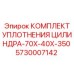 5730007142 КОМПЛЕКТ УПЛОТНЕНИЯ ЦИЛИНДРА-70X-40X-350 Epiroc