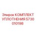 5730010198 КОМПЛЕКТ УПЛОТНЕНИЯ Epiroc
