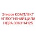3363114125 КОМПЛЕКТ УПЛОТНЕНИЙ ЦИЛИНДРА Epiroc