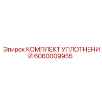 6060009955 КОМПЛЕКТ УПЛОТНЕНИЙ Epiroc