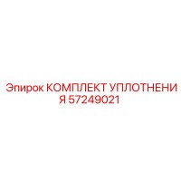 57249021 КОМПЛЕКТ УПЛОТНЕНИЯ Epiroc