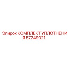 57249021 КОМПЛЕКТ УПЛОТНЕНИЯ Epiroc