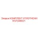 57249021 КОМПЛЕКТ УПЛОТНЕНИЯ Epiroc