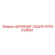 9753212693 ЦИЛИНДР-СЕДЛО Epiroc