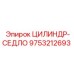 9753212693 ЦИЛИНДР-СЕДЛО Epiroc