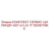 1503611960 КОМПЛЕКТ-СЕРВИС-ЦИЛИНДР-ASY-LH-LE-11 Epiroc