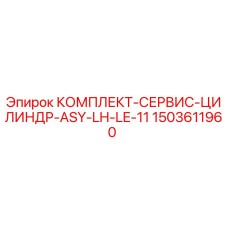 1503611960 КОМПЛЕКТ-СЕРВИС-ЦИЛИНДР-ASY-LH-LE-11 Epiroc