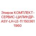 Оригинальный комплект уплотнений для гидроцилиндра Epiroc ASY-LH-LE-11
