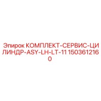 1503612160 КОМПЛЕКТ-СЕРВИС-ЦИЛИНДР-ASY-LH-LT-11 Epiroc