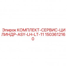Оригинальный ремонтный набор Epiroc для гидроцилиндров LT-11