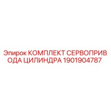 Оригинальный комплект сервопривода цилиндра 1901904787 для буровых станков Epiroc