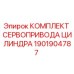 Оригинальный комплект сервопривода цилиндра 1901904787 для буровых станков Epiroc